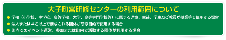 大子町営研修センターの利用範囲について